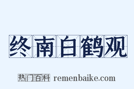 终南白鹤观是什么意思的图片